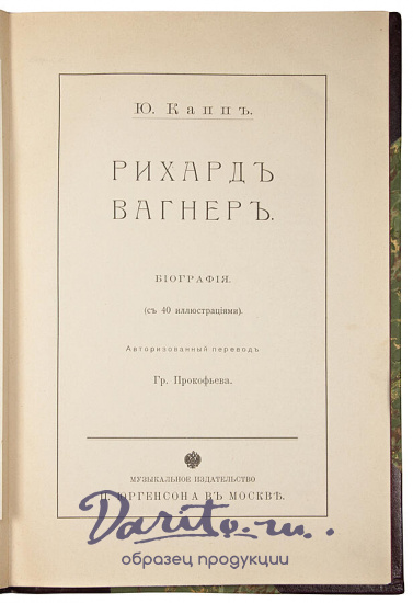 Капп Ю. Рихард Вагнер. Биография (Антикварная книга 1912г.)