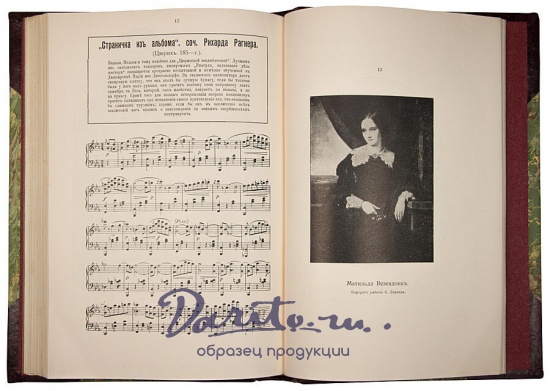 Капп Ю. Рихард Вагнер. Биография (Антикварная книга 1912г.)