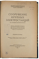 Клингенберг Г. Сооружение крупных электростанций (Антикварная книга 1929г.)