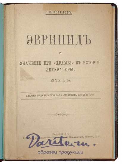 Котелов Н.П. Эврипид и значение его «драмы»