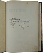 Крылов В. Петр Великий. Историческая хроника в пяти действиях и тринадцати картинах (Антикварная книга 1901г.)