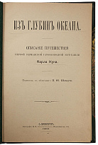 Кун К. Из глубин океана (Антикварная книга 1902г.)