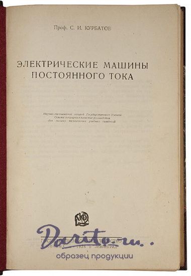 Курбатов С.И. Электрические машины постоянного тока (Антикварная книга 1928г.)