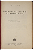 Курбатов С.И. Электрические машины постоянного тока (Антикварная книга 1928г.)