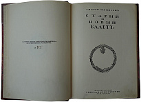 Левинсон А. Старый и новый балет (Антикварная книга 1919г.)