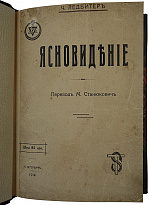 Ледбитер Ч. Ясновидение (Антикварная книга 1914г.)