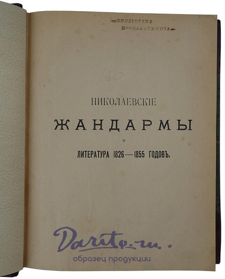 Лемке М. Николаевские жандармы и литература 1826-1855 гг. (Антикварная книга 1909г.)