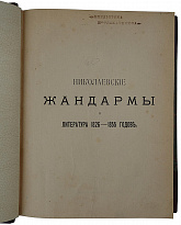 Лемке М. Николаевские жандармы и литература 1826-1855 гг. (Антикварная книга 1909г.)