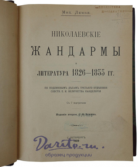 Лемке М. Николаевские жандармы и литература 1826-1855 гг. (Антикварная книга 1909г.)