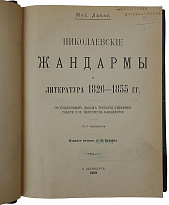 Лемке М. Николаевские жандармы и литература 1826-1855 гг. (Антикварная книга 1909г.)