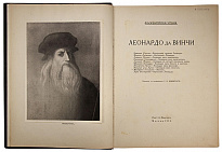 Леонардо да Винчи. Флорентийские чтения (Антикварная книга 1914г.)