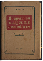 Лопатин Н.М. Подрывная служба местной ПВО (Антикварная книга 1944г.)