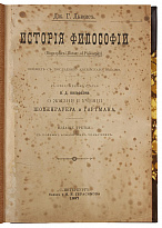 Льюис Дж.Г. История философии (Антикварная книга 1897г.)