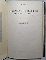 Мароци Г. Шахматные партии Пауля Морфи (Антикварные книги 1929г.)