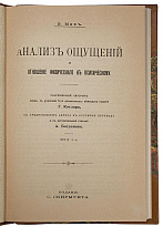 Мах Э. Анализ ощущений и отношение физического к психическому (Антикварная книга 1908г.)