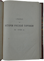 Мельгунов П.П. Очерки по истории русской торговли IX-XVIII вв. (Антикварная книга 1905г.)
