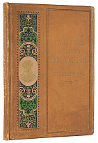 Мартов Н. Галерея русских писателей и художников с пушкинской эпохи до наших дней (Антикварная книга 1901г.)