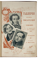 Мартов Н. Галерея русских писателей и художников с пушкинской эпохи до наших дней (Антикварная книга 1901г.)