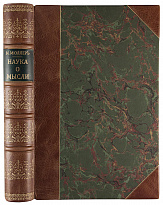 Мюллер М. Наука о мысли (Антикварная книга 1891г.)