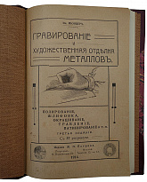 Мюнцер Ив. Гравирование и художественная отделка металлов (Антикварная книга 1915г.)