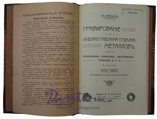 Мюнцер Ив. Гравирование и художественная отделка металлов (Антикварная книга 1915г.)