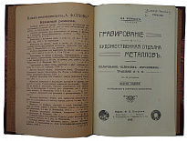 Мюнцер Ив. Гравирование и художественная отделка металлов (Антикварная книга 1915г.)