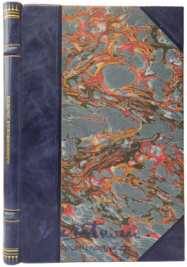 Немухин И. Олимпийская лыжня (Книга 1959г.)