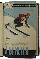 Немухин И. Олимпийская лыжня (Книга 1959г.)