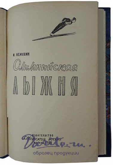 Немухин И. Олимпийская лыжня (Книга 1959г.)