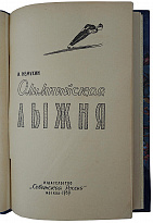 Немухин И. Олимпийская лыжня (Книга 1959г.)