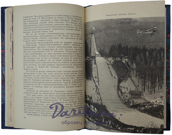 Немухин И. Олимпийская лыжня (Книга 1959г.)