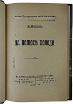 Ногин В. П. На полюсе холода (Антикварная книга 1919г.)