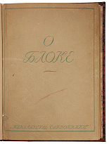 О Блоке. Сборник литературно-исследовательской ассоциации Ц.Д.Р.П. (Антикварная книга 1929г.)