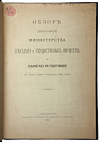 Обзор деятельности министерства земледелия и государственных имуществ за седьмой год его существования (Антикварная книга 1901г.)