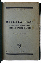 Определитель охотничьих и промысловых зверей нашей фауны (Антикварная книга 1928 г. с автографом автора)
