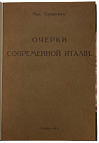Осоргин М. Очерки современной Италии (Антикварная книга 1913г.)