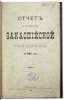 Отчет по эксплоатации Закаспийской военной железной дороги за 1888 г. (Антикварная книга 1890г.)