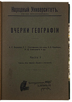 Очерки географии (Антикварная книга 1909 г. в двух частях в одном переплёте)
