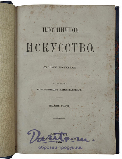 Плотничное искусство (Антикварная книга 1870г.)