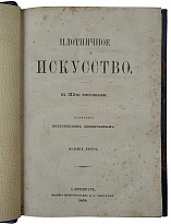 Плотничное искусство (Антикварная книга 1870г.)