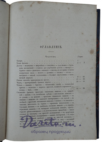 Плотничное искусство (Антикварная книга 1870г.)