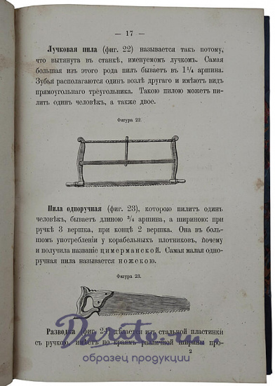 Плотничное искусство (Антикварная книга 1870г.)