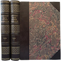 Михельсон М.И. Русская мысль и речь. Свое и чужое. Опыт русской фразеологии. Сборник образных слов и иносказаний. В 2 томах (Антикварное издание 1902-