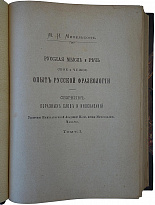 Михельсон М.И. Русская мысль и речь. Свое и чужое. Опыт русской фразеологии. Сборник образных слов и иносказаний. В 2 томах (Антикварное издание 1902-