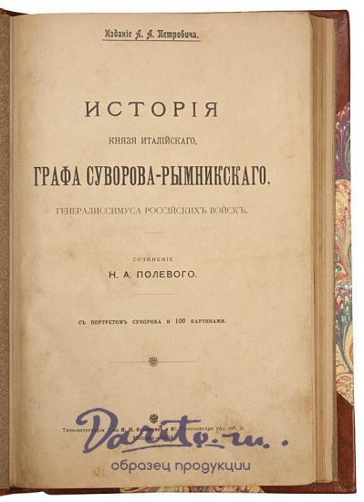 Полевой Н.А. История князя Италийского, графа Суворова-Рымникского, генералиссимуса российских войск (Антикварная книга 1904г.)