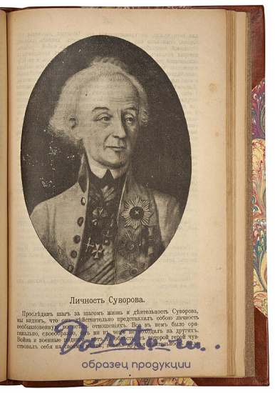 Полевой Н.А. История князя Италийского, графа Суворова-Рымникского, генералиссимуса российских войск (Антикварная книга 1904г.)