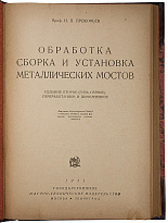 Прокофьев И.П. Обработка, сборка и установка металлических мостов (Антикварная книга 1931г.)