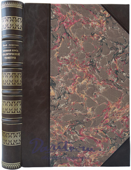 Проф. К.А. Андреев. Основной курс аналитической геометрии (Антикварная книга 1909г.)