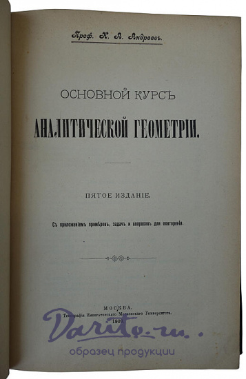 Проф. К.А. Андреев. Основной курс аналитической геометрии (Антикварная книга 1909г.)