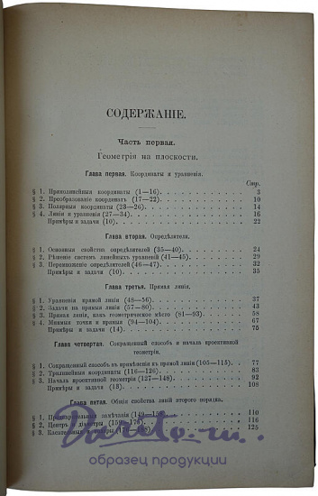 Проф. К.А. Андреев. Основной курс аналитической геометрии (Антикварная книга 1909г.)
